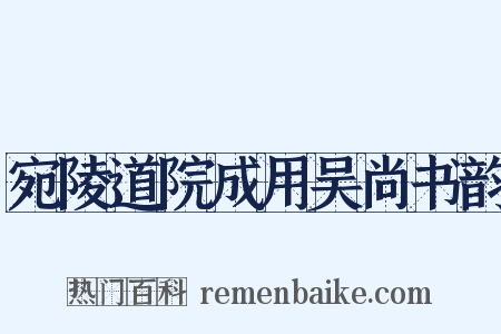 宛陵道院成用吴尚书韵是什么意思的图片